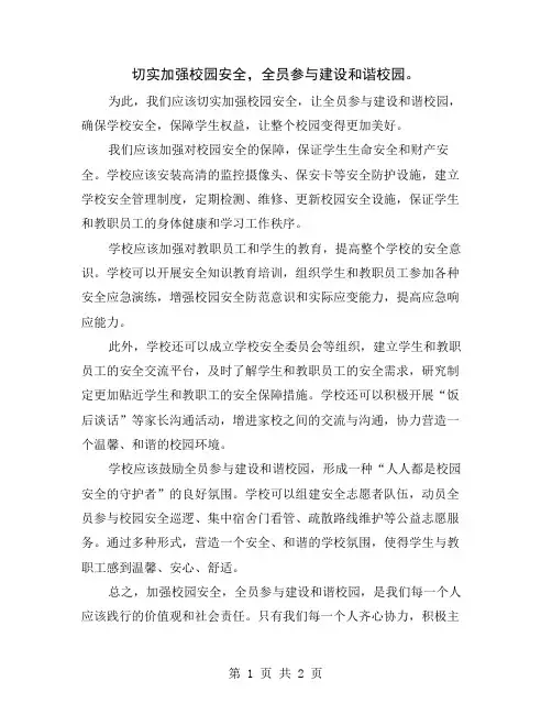 切实加强校园安全,全员参与建设和谐校园