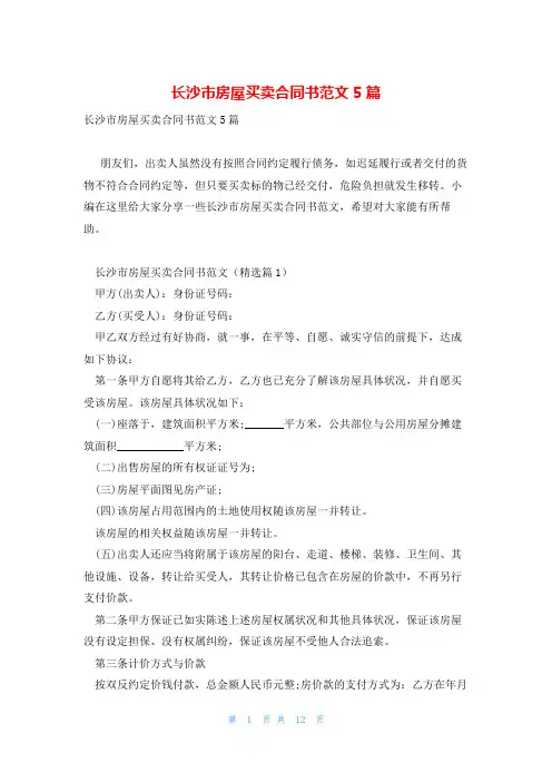 长沙市房屋买卖合同书范文5篇
