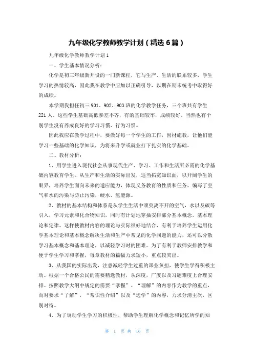 九年级化学教师教学计划(精选6篇)