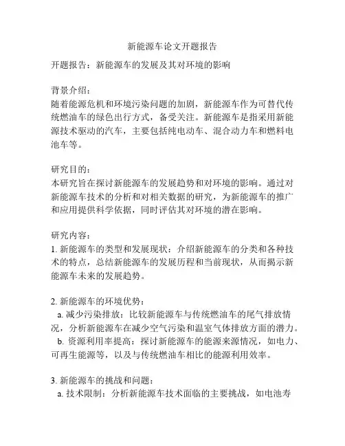 新能源车论文开题报告
