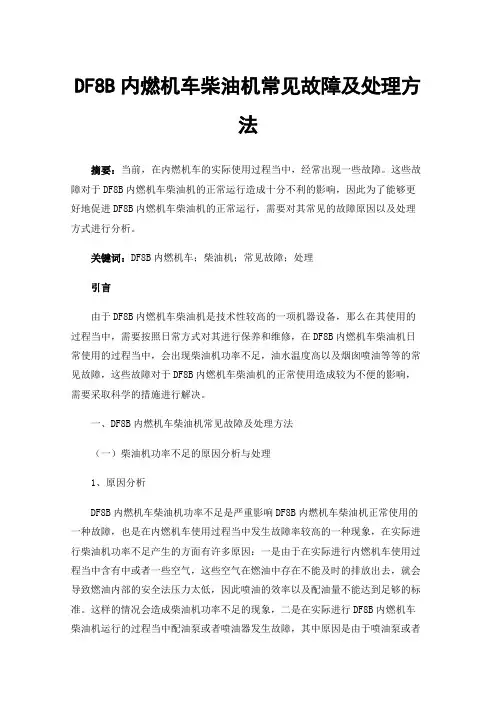 DF8B内燃机车柴油机常见故障及处理方法