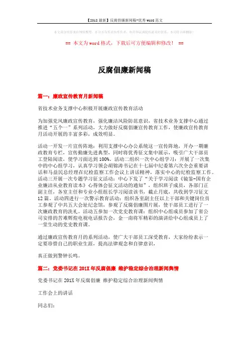 【2018最新】反腐倡廉新闻稿-优秀word范文 (7页)