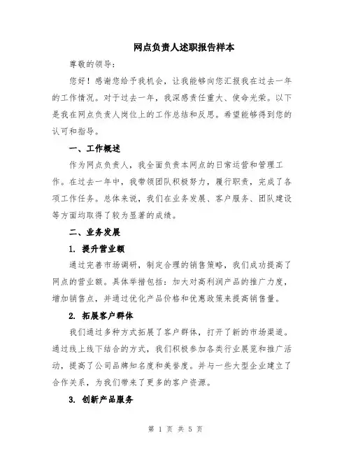 网点负责人述职报告样本