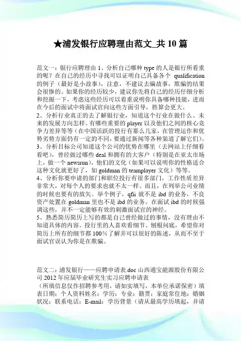 浦发银行应聘理由范文_共10篇.doc