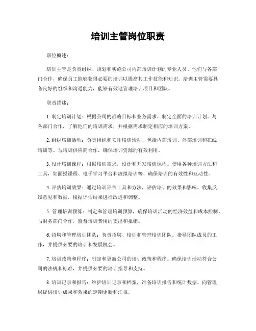 培训主管岗位职责