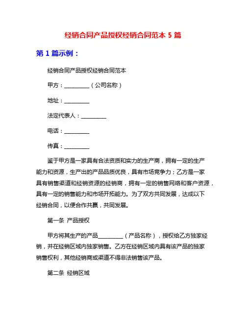 经销合同产品授权经销合同范本5篇