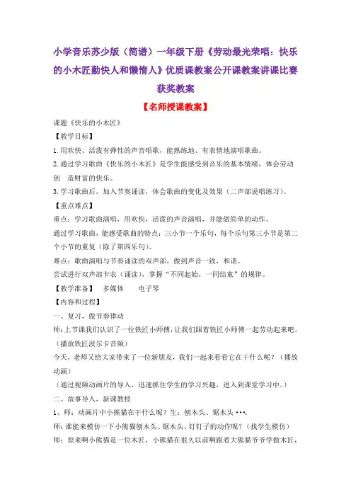 小学音乐苏少版(简谱)一年级下册《劳动最光荣唱：快乐的小木匠勤快人和懒惰人》优质课教案公开课教案D047