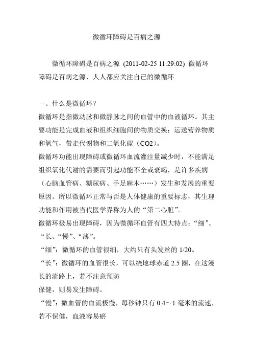 微循环障碍是百病之源