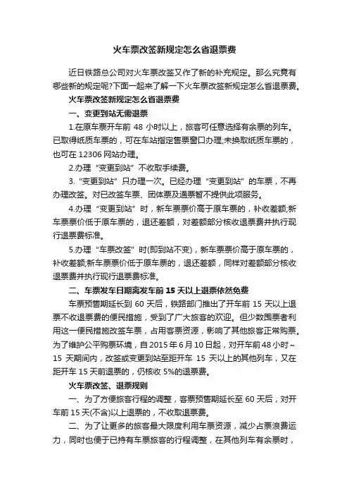 火车票改签新规定怎么省退票费