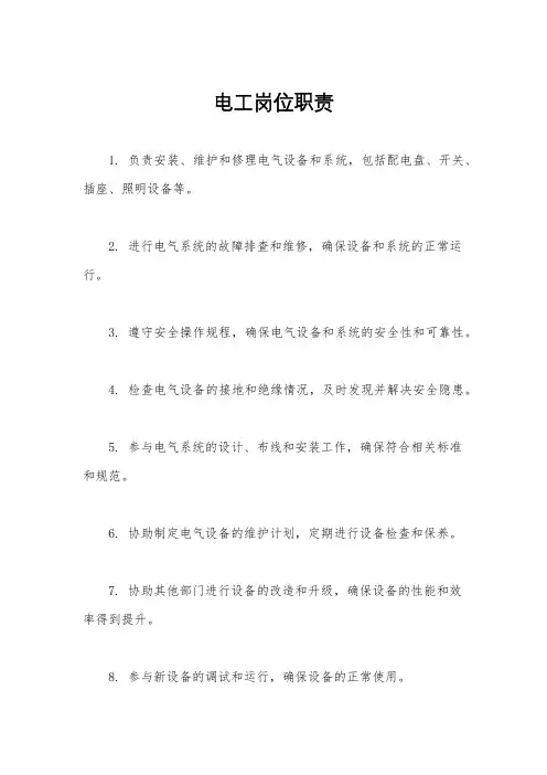 电工岗位职责