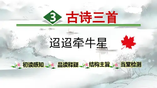 《迢迢牵牛星》古诗三首PPT演示课件