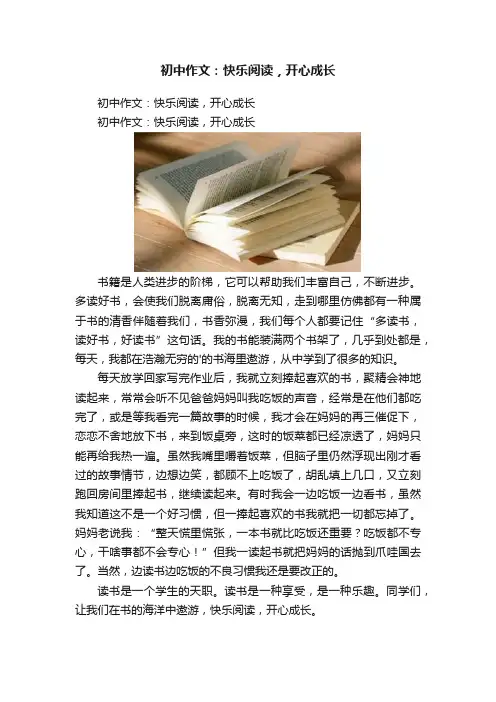 初中作文：快乐阅读，开心成长
