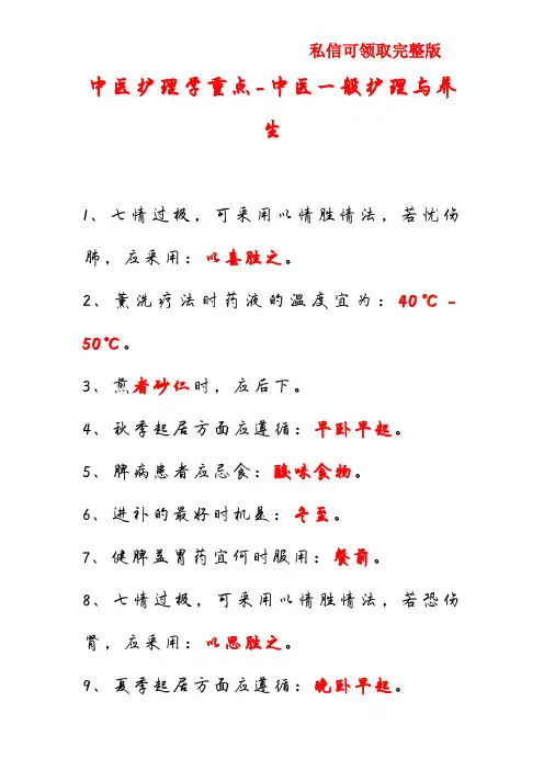 中医护理学重点-中医一般护理与养生
