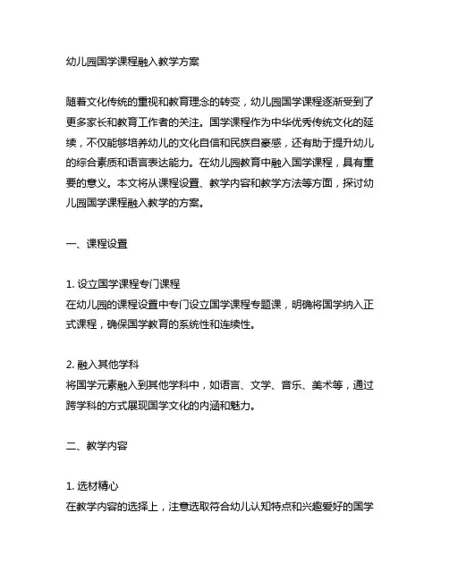 幼儿园国学课程融入教学方案 幼儿园国学课程