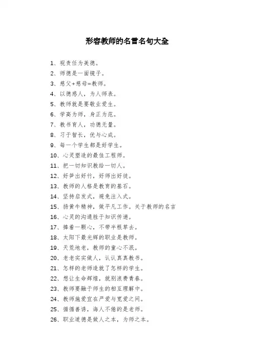 形容教师的名言名句大全