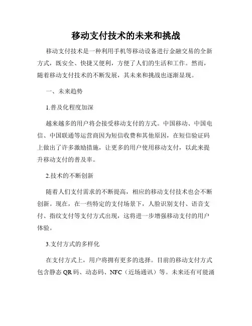 移动支付技术的未来和挑战