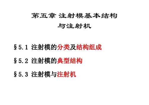 塑料模具选修课件：第五章 注射模基本结构与注射机