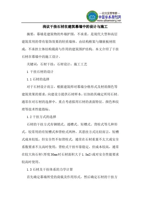 干挂石材在建筑幕墙中的设计与施工