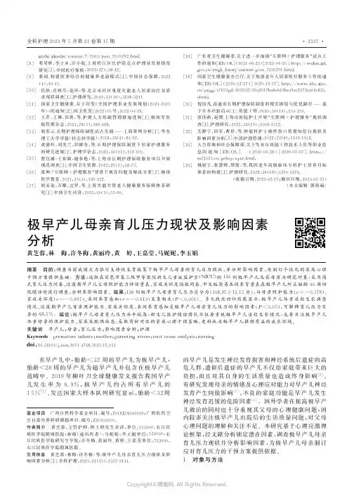 极早产儿母亲育儿压力现状及影响因素分析