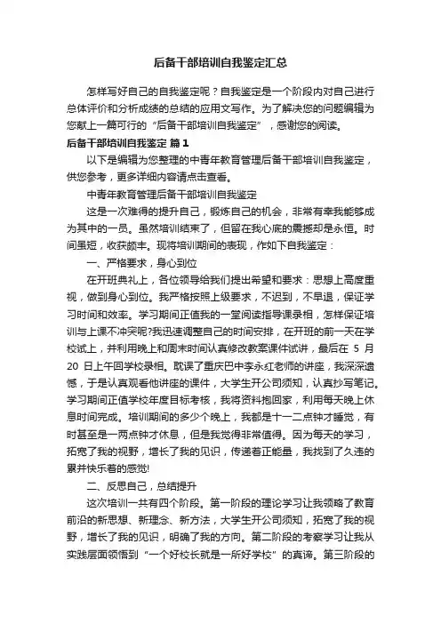 后备干部培训自我鉴定汇总