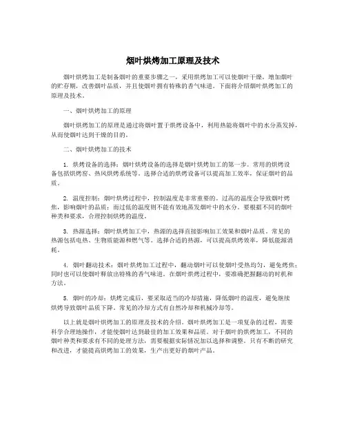 烟叶烘烤加工原理及技术