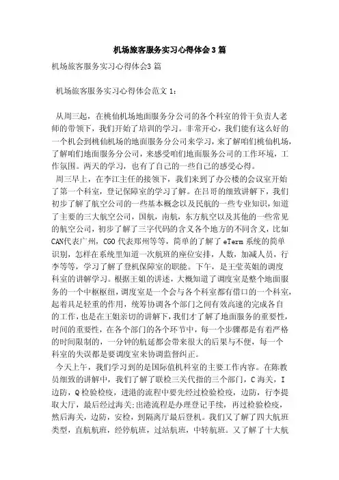 机场旅客服务实习心得体会3篇（新）