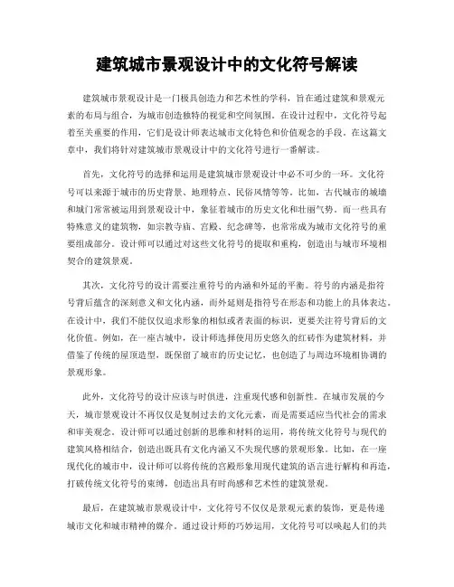 建筑城市景观设计中的文化符号解读
