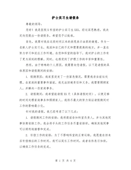 护士实习生请假条（三篇）