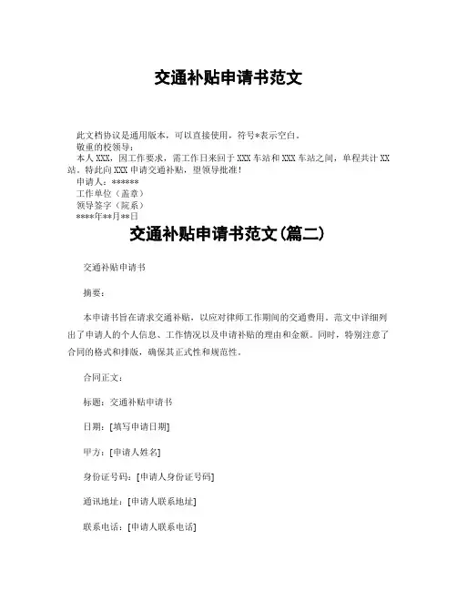 交通补贴申请书范文(精选3篇)