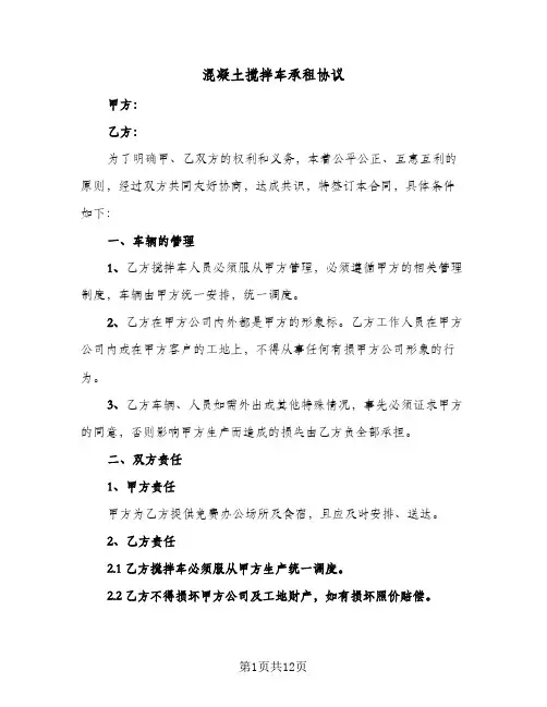 混凝土搅拌车承租协议（五篇）