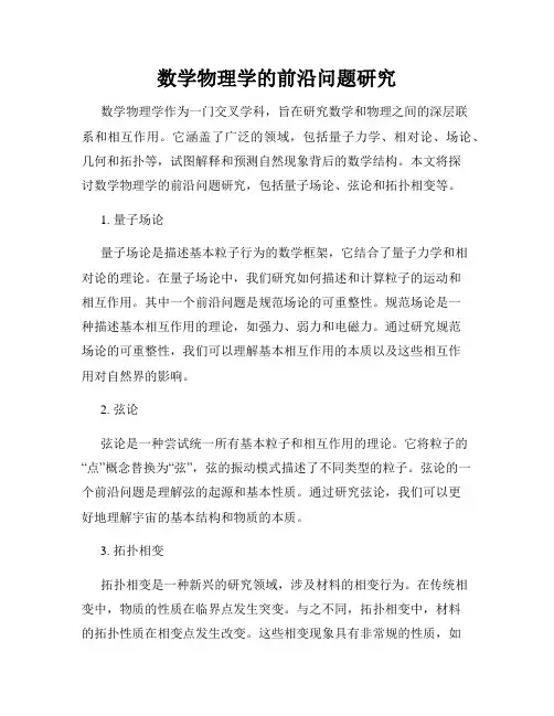 数学物理学的前沿问题研究