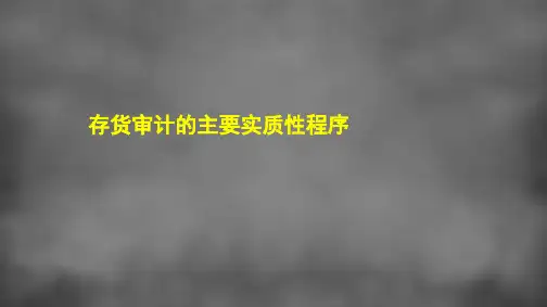 12-2存货审计的主要实质性程序