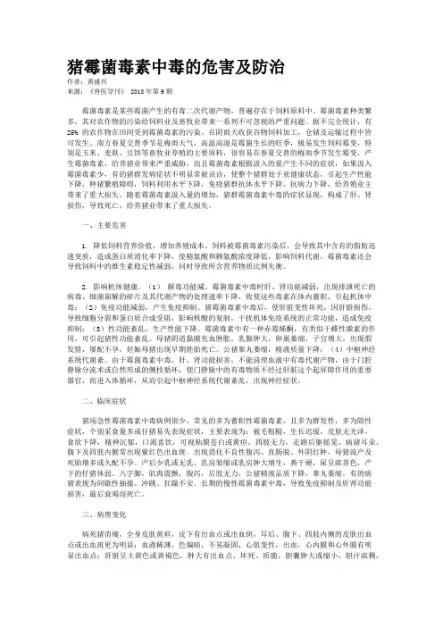 猪霉菌毒素中毒的危害及防治