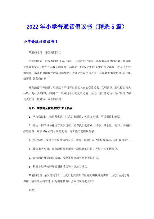 2022年小学普通话倡议书(精选5篇)
