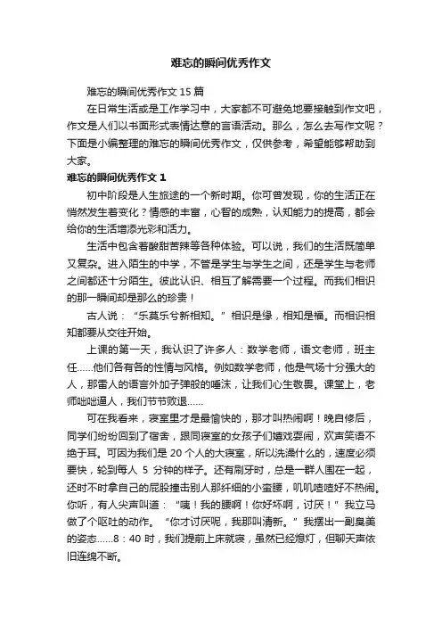 难忘的瞬间优秀作文