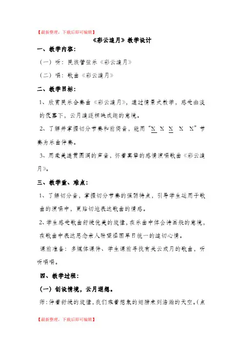 音乐教案《彩云追月》(精编文档).doc