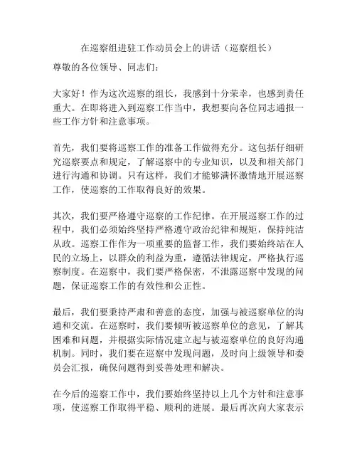在巡察组进驻工作动员会上的讲话(巡察组长)