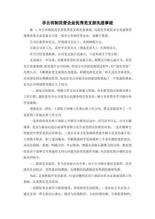 最新-非公有制民营企业优秀党支部先进事迹3 精品