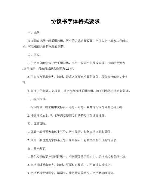 协议书字体格式要求