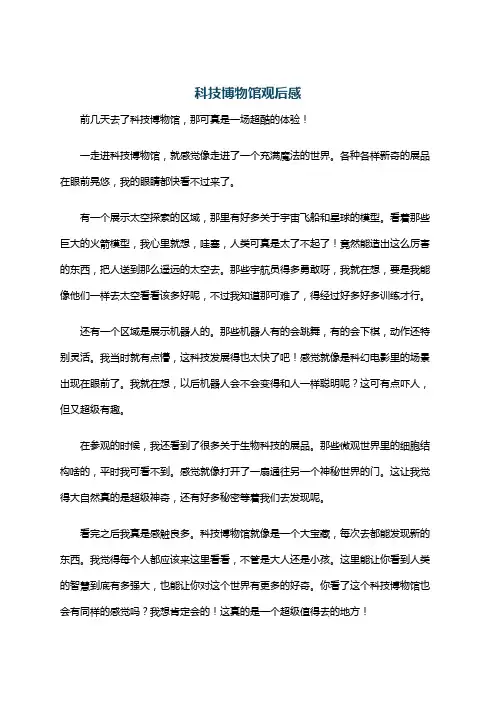 科技博物馆观后感