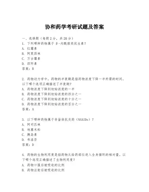 协和药学考研试题及答案