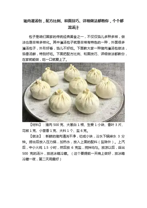 猪肉灌汤包，配方比例、和面技巧、详细做法都教你，个个都流汤汁