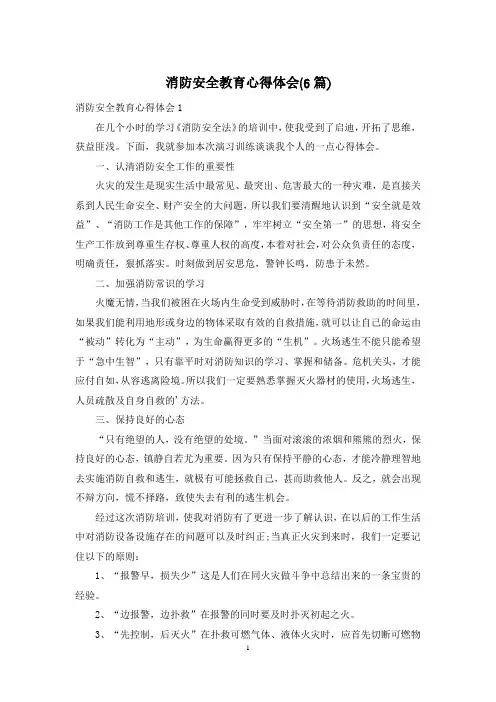 消防安全教育心得体会(6篇)
