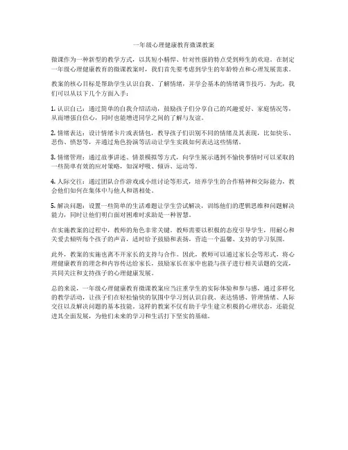 一年级心理健康教育微课教案