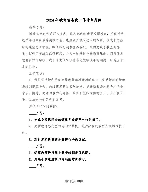 2024年教育信息化工作计划范例（五篇）