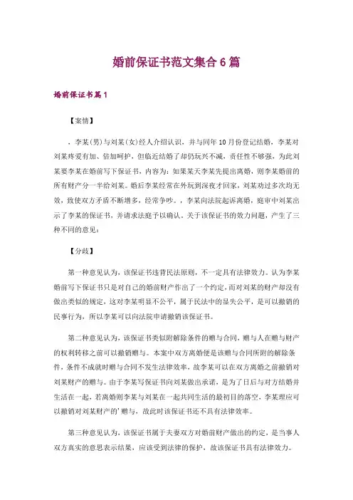 婚前保证书范文集合6篇