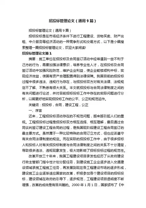 招投标管理论文（通用9篇）