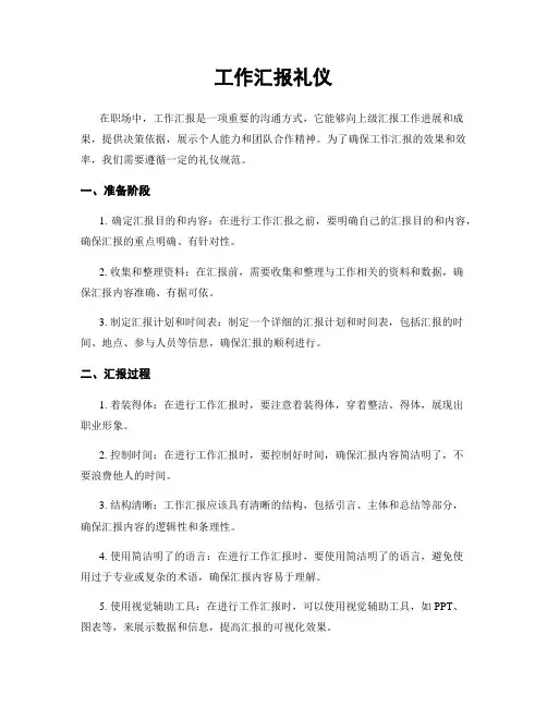 工作汇报礼仪