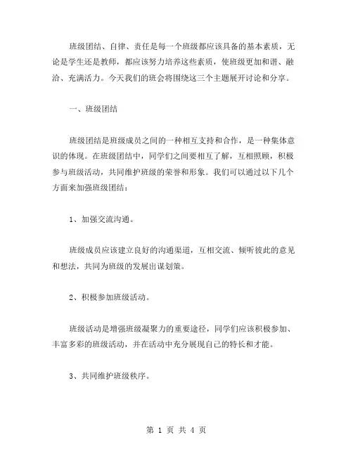 班级团结、自律、责任的班会教案