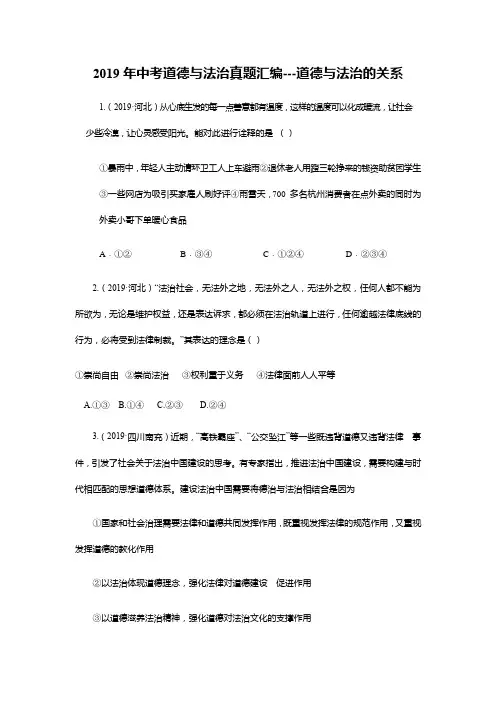 2019年中考道德与法治真题汇编---道德与法治的关系